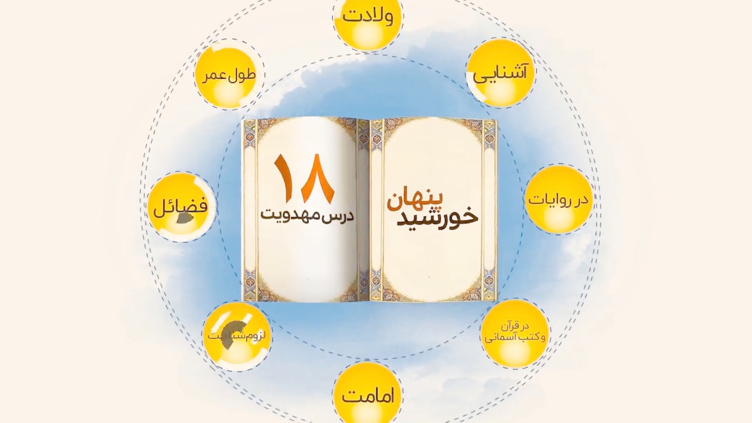موشن کتاب خورشید پنهان مرکز تحقیقات رایانه ای قائمیه اصفهان
