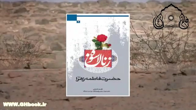 معرفی کتاب پیرامون حضرت زهرا سلام الله علیها در سایت و اپلیکیشن های قائمیه 